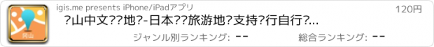 おすすめアプリ 冈山中文离线地图-日本离线旅游地图支持步行自行车模式