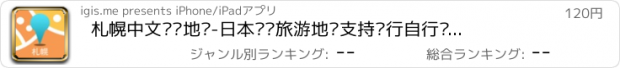 おすすめアプリ 札幌中文离线地图-日本离线旅游地图支持步行自行车模式