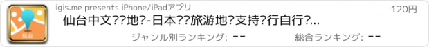 おすすめアプリ 仙台中文离线地图-日本离线旅游地图支持步行自行车模式