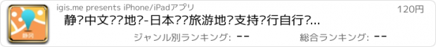 おすすめアプリ 静冈中文离线地图-日本离线旅游地图支持步行自行车模式