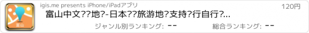 おすすめアプリ 富山中文离线地图-日本离线旅游地图支持步行自行车模式