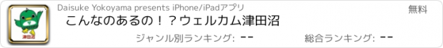 おすすめアプリ こんなのあるの！？ウェルカム津田沼