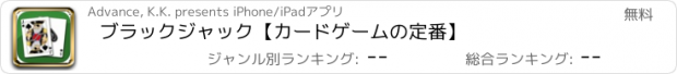 おすすめアプリ ブラックジャック【カードゲームの定番】