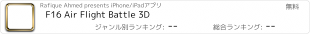 おすすめアプリ F16 Air Flight Battle 3D