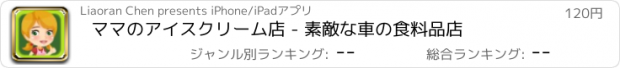 おすすめアプリ ママのアイスクリーム店 - 素敵な車の食料品店