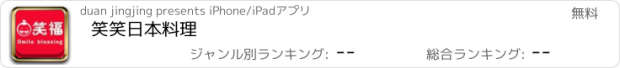 おすすめアプリ 笑笑日本料理