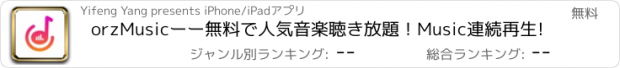 おすすめアプリ orzMusicーー無料で人気音楽聴き放題！Music連続再生!