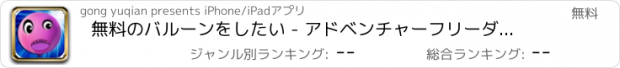 おすすめアプリ 無料のバルーンをしたい - アドベンチャーフリーダム戦争/楽しいゲームを発明