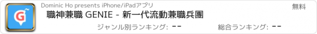 おすすめアプリ 職神兼職 GENIE - 新一代流動兼職兵團