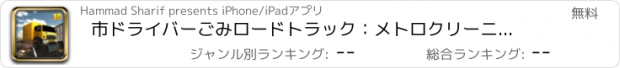 おすすめアプリ 市ドライバーごみロードトラック：メトロクリーニングクルーシミュレータ