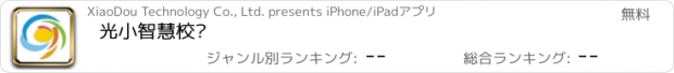 おすすめアプリ 光小智慧校园