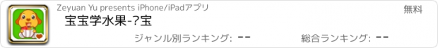 おすすめアプリ 宝宝学水果-亲宝