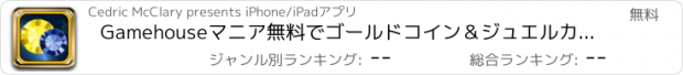 おすすめアプリ Gamehouseマニア無料でゴールドコイン＆ジュエルカジノプラスのスロットディガー