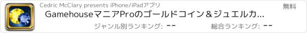 おすすめアプリ GamehouseマニアProのゴールドコイン＆ジュエルカジノプラスのスロットディガー