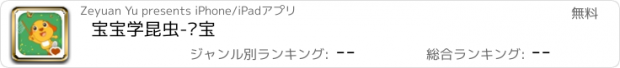 おすすめアプリ 宝宝学昆虫-亲宝