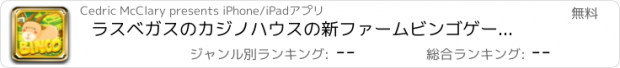 おすすめアプリ ラスベガスのカジノハウスの新ファームビンゴゲームプロスピンウィン＆収穫