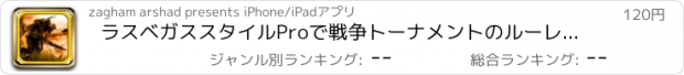 おすすめアプリ ラスベガススタイルProで戦争トーナメントのルーレットカジノサモナースピン
