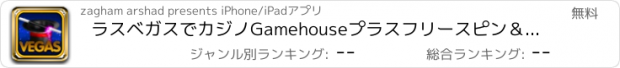 おすすめアプリ ラスベガスでカジノGamehouseプラスフリースピン＆ウィンゴールドコインマジックスロット