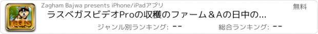 おすすめアプリ ラスベガスビデオProの収穫のファーム＆Aの日中のスロットカジノゲーム