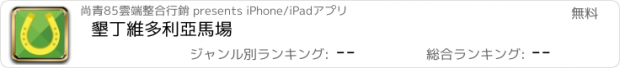 おすすめアプリ 墾丁維多利亞馬場