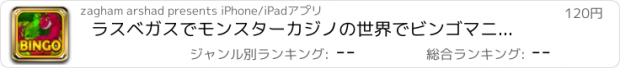 おすすめアプリ ラスベガスでモンスターカジノの世界でビンゴマニアプロスピン＆ウィンコイン