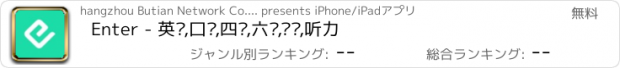 おすすめアプリ Enter - 英语,口语,四级,六级,单词,听力