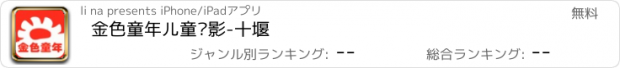 おすすめアプリ 金色童年儿童摄影-十堰