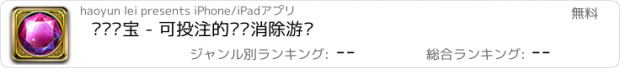 おすすめアプリ 连环夺宝 - 可投注的连线消除游戏