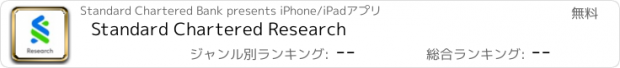 おすすめアプリ Standard Chartered Research