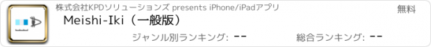 おすすめアプリ Meishi-Iki（一般版）