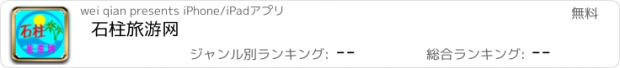 おすすめアプリ 石柱旅游网