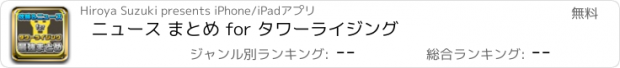 おすすめアプリ ニュース まとめ for タワーライジング