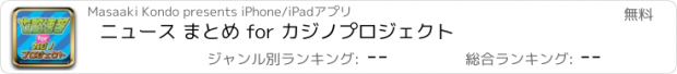 おすすめアプリ ニュース まとめ for カジノプロジェクト