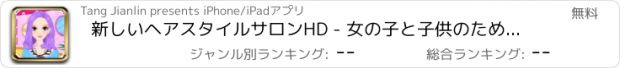 おすすめアプリ 新しいヘアスタイルサロンHD - 女の子と子供のための最も熱い女の子のヘアーサロンゲーム！