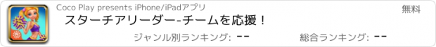 おすすめアプリ スターチアリーダー-チームを応援！