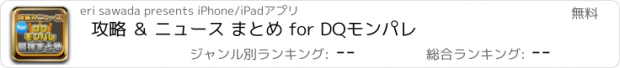 おすすめアプリ 攻略 ＆ ニュース まとめ for DQモンパレ