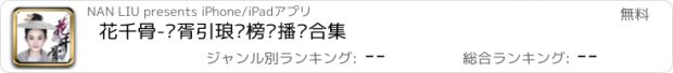 おすすめアプリ 花千骨-华胥引琅琊榜热播剧合集