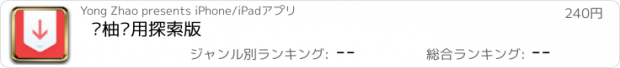 おすすめアプリ 鲜柚应用探索版