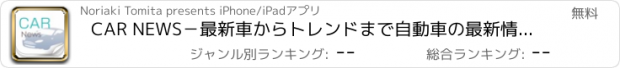 おすすめアプリ CAR NEWS－最新車からトレンドまで自動車の最新情報まとめ読み