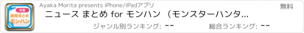 おすすめアプリ ニュース まとめ for モンハン （モンスターハンター）