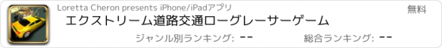 おすすめアプリ エクストリーム道路交通ローグレーサーゲーム