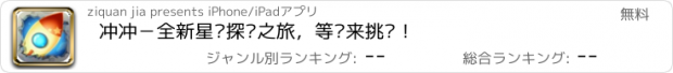 おすすめアプリ 冲冲－全新星际探险之旅，等你来挑战！