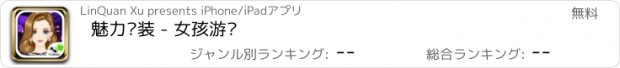 おすすめアプリ 魅力时装 - 女孩游戏