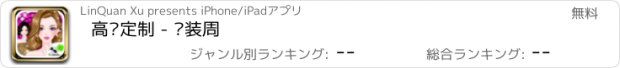 おすすめアプリ 高级定制 - 时装周