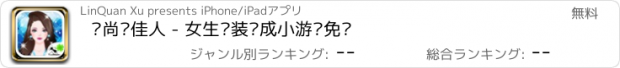 おすすめアプリ 时尚俏佳人 - 女生换装养成小游戏免费