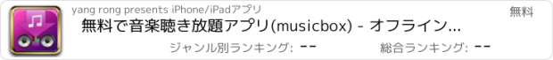 おすすめアプリ 無料で音楽聴き放題アプリ(musicbox) - オフラインで音楽を聴きます!  クラウドからダウンローダー!