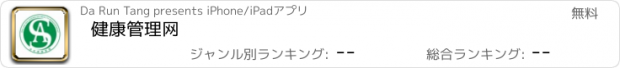 おすすめアプリ 健康管理网