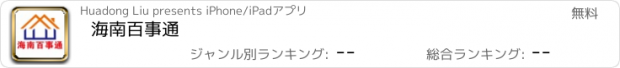 おすすめアプリ 海南百事通