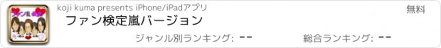 おすすめアプリ ファン検定　嵐　バージョン