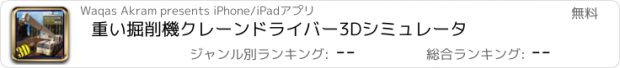 おすすめアプリ 重い掘削機クレーンドライバー3Dシミュレータ